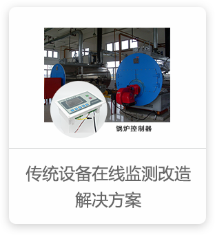 传统设备在线监测改造